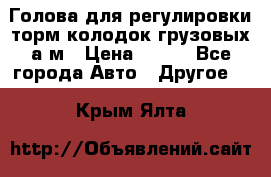  Голова для регулировки торм.колодок грузовых а/м › Цена ­ 450 - Все города Авто » Другое   . Крым,Ялта